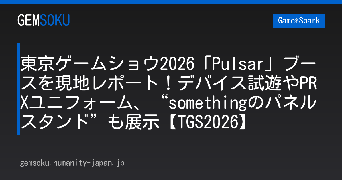 東京ゲームショウ2026「Pulsar」ブースを現地レポート！デバイス試遊やPRXユニフォーム、“somethingのパネルスタンド”も展示【TGS2026】