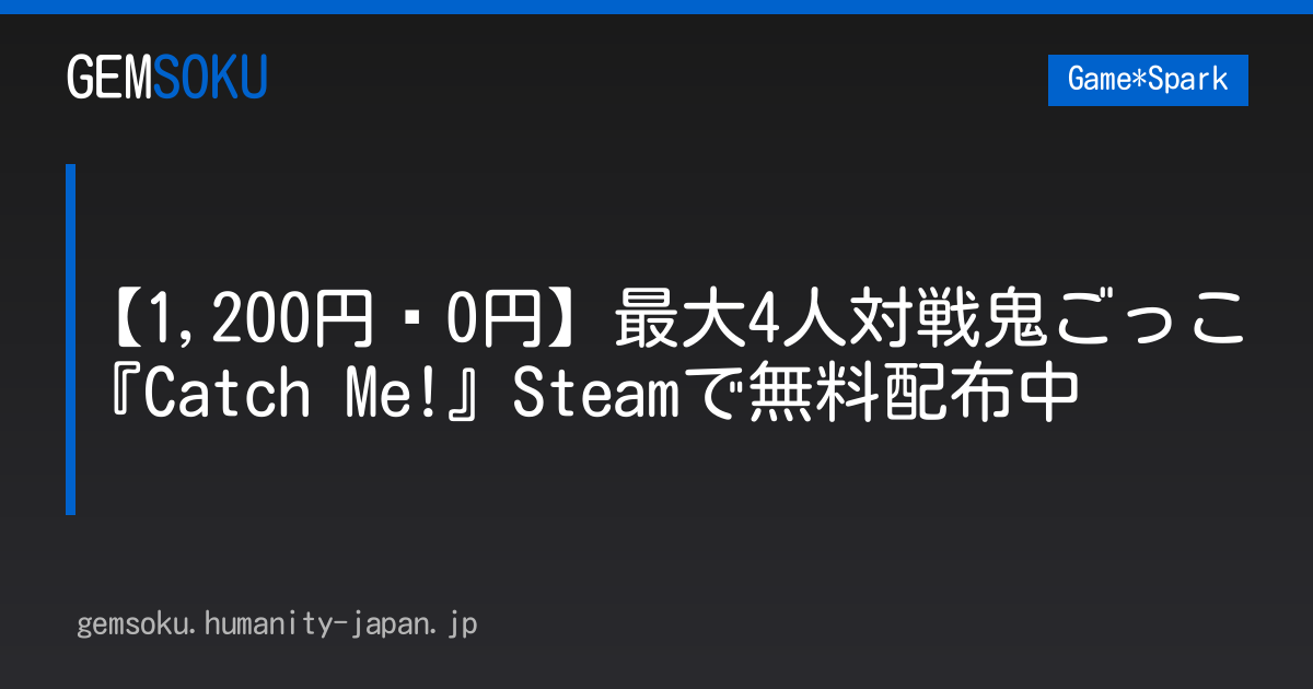 【1,200円➝0円】最大4人対戦鬼ごっこ『Catch Me!』Steamで無料配布中