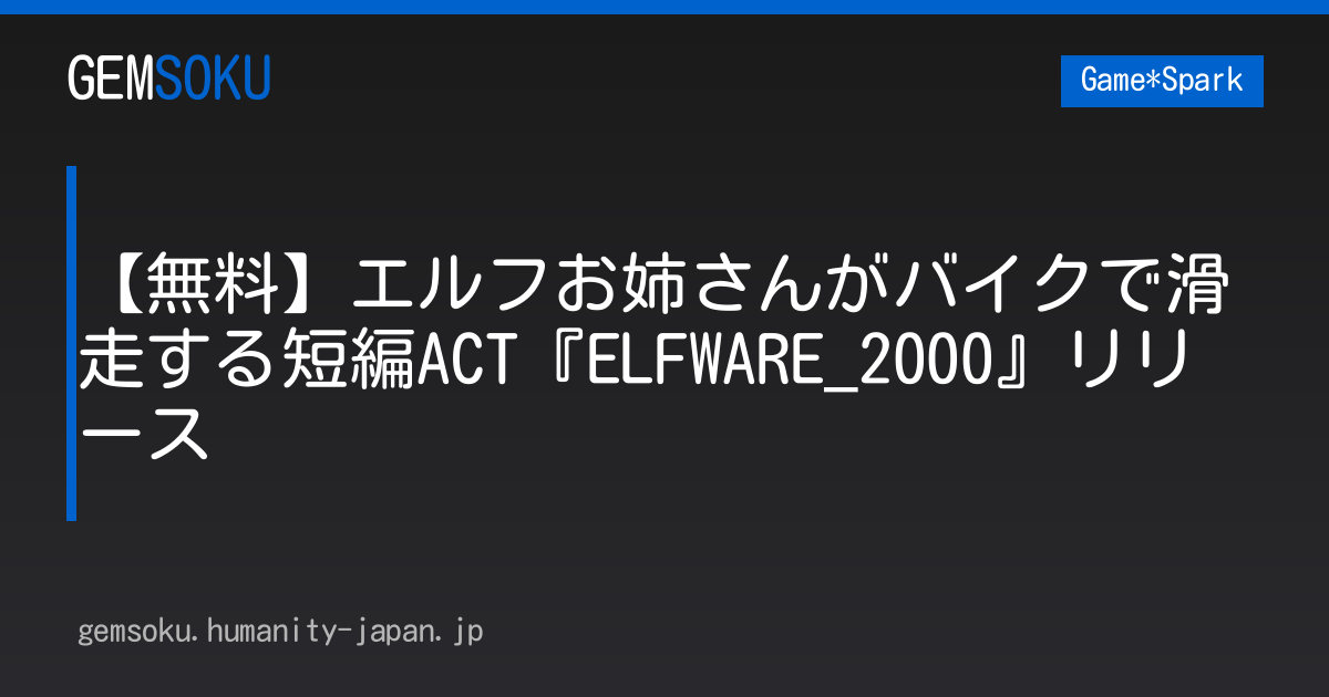 【無料】エルフお姉さんがバイクで滑走する短編ACT『ELFWARE_2000』リリース