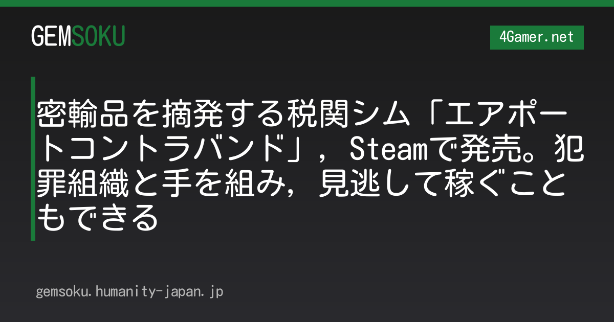 密輸品を摘発する税関シム「エアポートコントラバンド」，Steamで発売。犯罪組織と手を組み，見逃して稼ぐこともできる