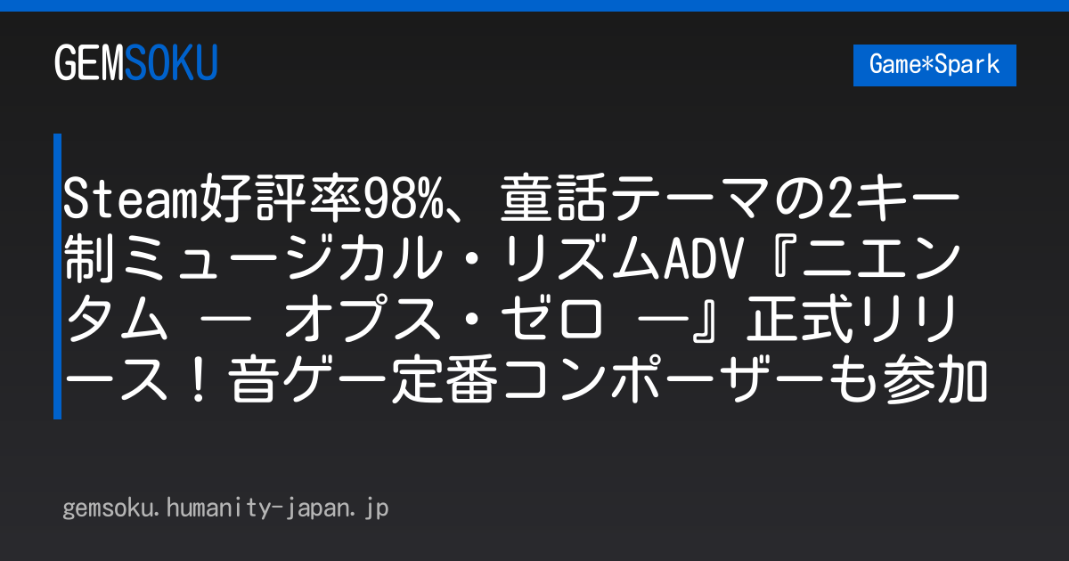 Steam好評率98%、童話テーマの2キー制ミュージカル・リズムADV『ニエンタム ― オプス・ゼロ ―』正式リリース！音ゲー定番コンポーザーも参加