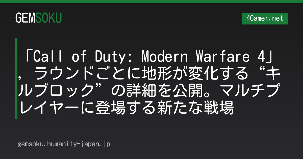 「Call of Duty: Modern Warfare 4」，ラウンドごとに地形が変化する“キルブロック”の詳細を公開。マルチプレイヤーに登場する新たな戦場