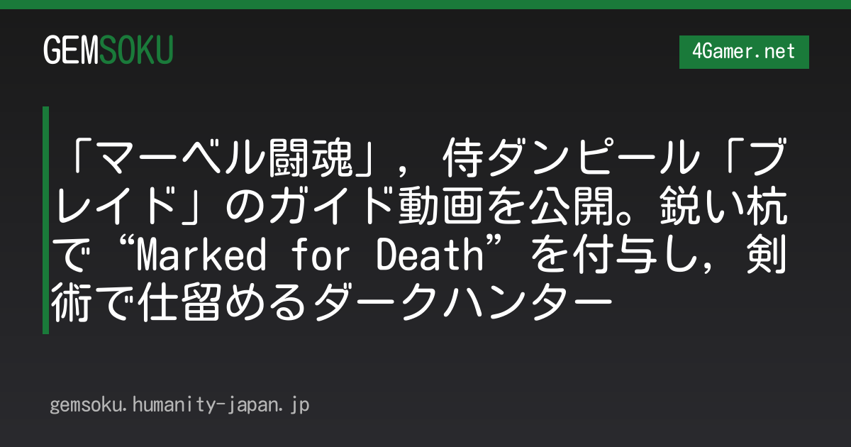 「マーベル闘魂」，侍ダンピール「ブレイド」のガイド動画を公開。鋭い杭で“Marked for Death”を付与し，剣術で仕留めるダークハンター
