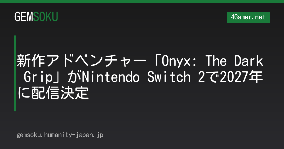新作アドベンチャー「Onyx: The Dark Grip」がNintendo Switch 2で2027年に配信決定