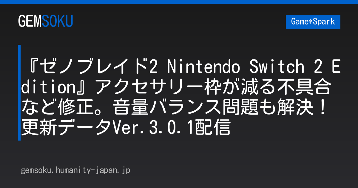 『ゼノブレイド2 Nintendo Switch 2 Edition』アクセサリー枠が減る不具合など修正。音量バランス問題も解決！更新データVer.3.0.1配信