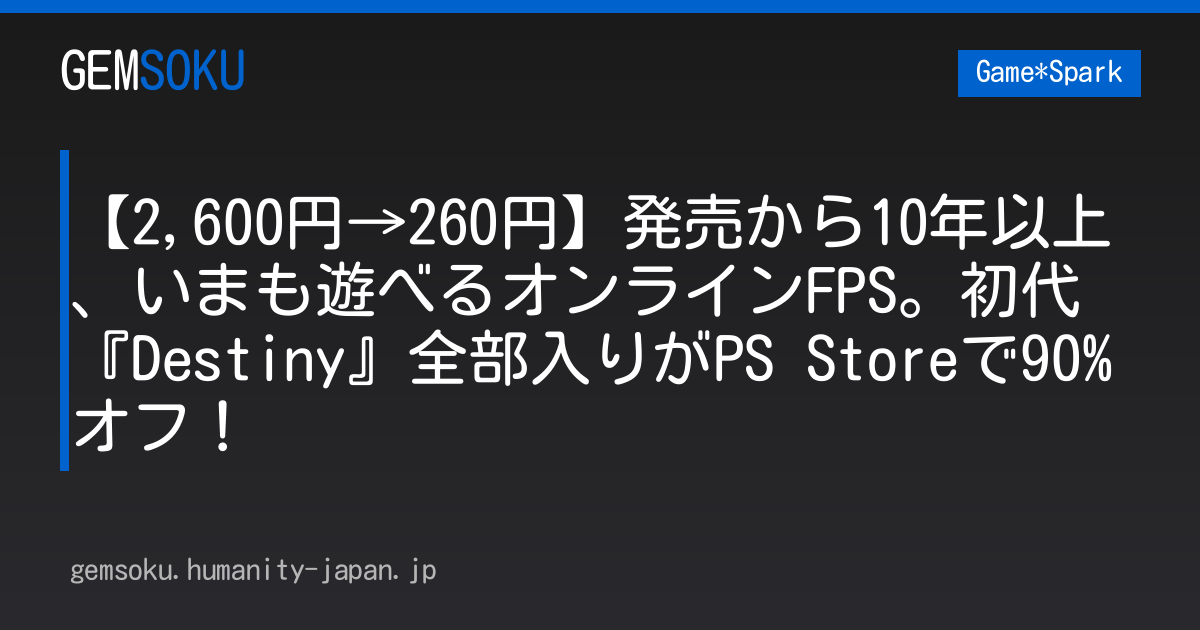 【2,600円→260円】発売から10年以上、いまも遊べるオンラインFPS。初代『Destiny』全部入りがPS Storeで90%オフ！