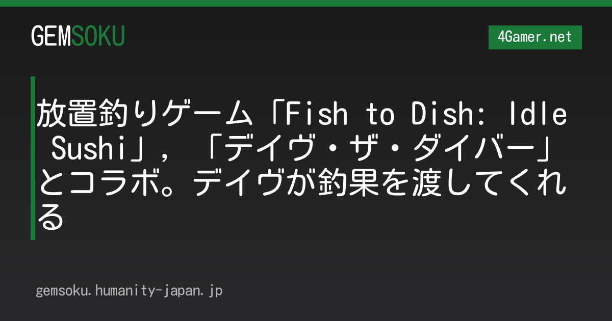 放置釣りゲーム「Fish to Dish: Idle Sushi」，「デイヴ・ザ・ダイバー」とコラボ。デイヴが釣果を渡してくれる