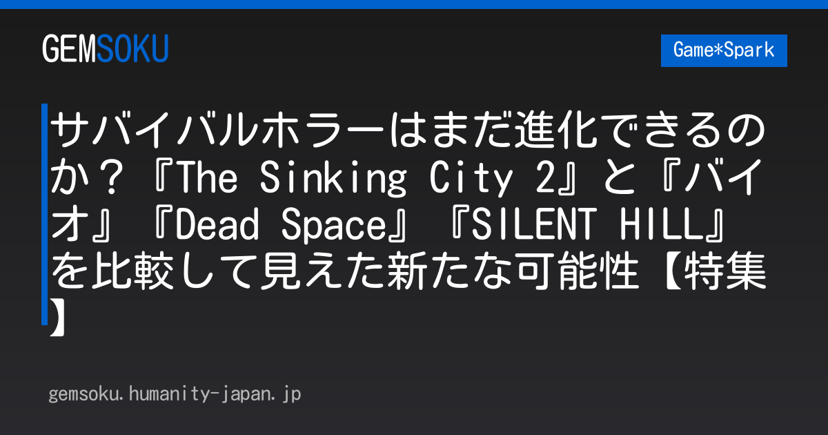 サバイバルホラーはまだ進化できるのか？『The Sinking City 2』と『バイオ』『Dead Space』『SILENT HILL』を比較して見えた新たな可能性【特集】