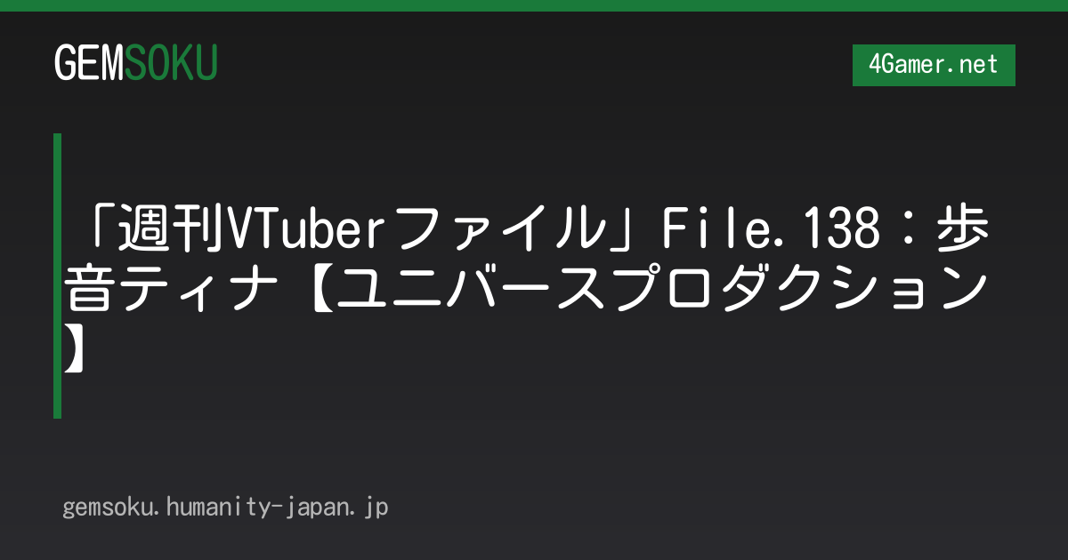 「週刊VTuberファイル」File.138：歩音ティナ【ユニバースプロダクション】
