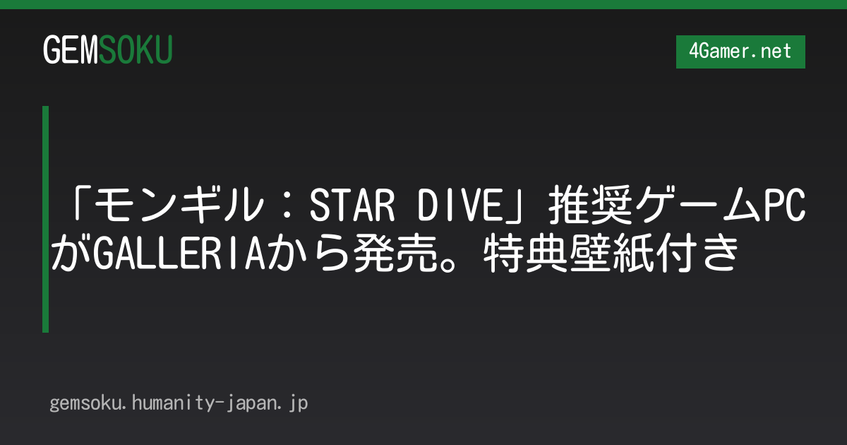 「モンギル：STAR DIVE」推奨ゲームPCがGALLERIAから発売。特典壁紙付き