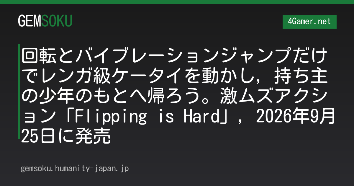 回転とバイブレーションジャンプだけでレンガ級ケータイを動かし，持ち主の少年のもとへ帰ろう。激ムズアクション「Flipping is Hard」，2026年9月25日に発売