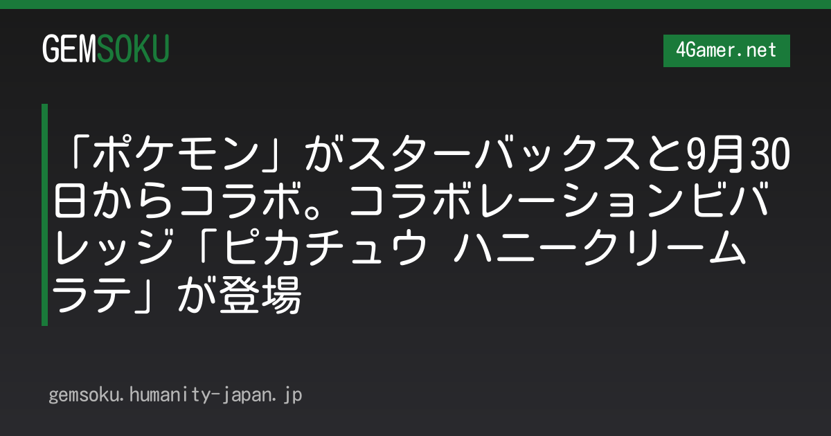 「ポケモン」がスターバックスと9月30日からコラボ。コラボレーションビバレッジ「ピカチュウ ハニークリーム ラテ」が登場
