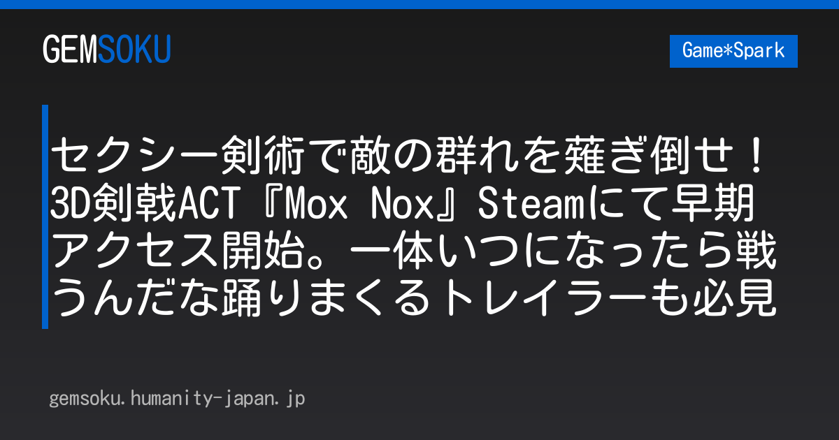 セクシー剣術で敵の群れを薙ぎ倒せ！3D剣戟ACT『Mox Nox』Steamにて早期アクセス開始。一体いつになったら戦うんだな踊りまくるトレイラーも必見