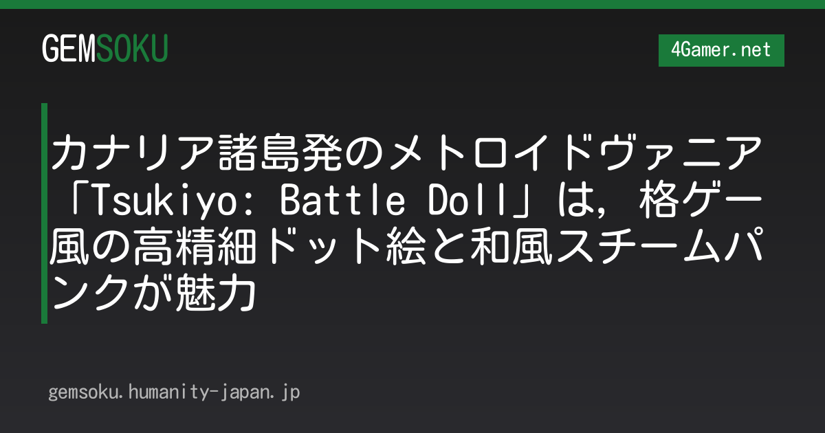 カナリア諸島発のメトロイドヴァニア「Tsukiyo: Battle Doll」は，格ゲー風の高精細ドット絵と和風スチームパンクが魅力