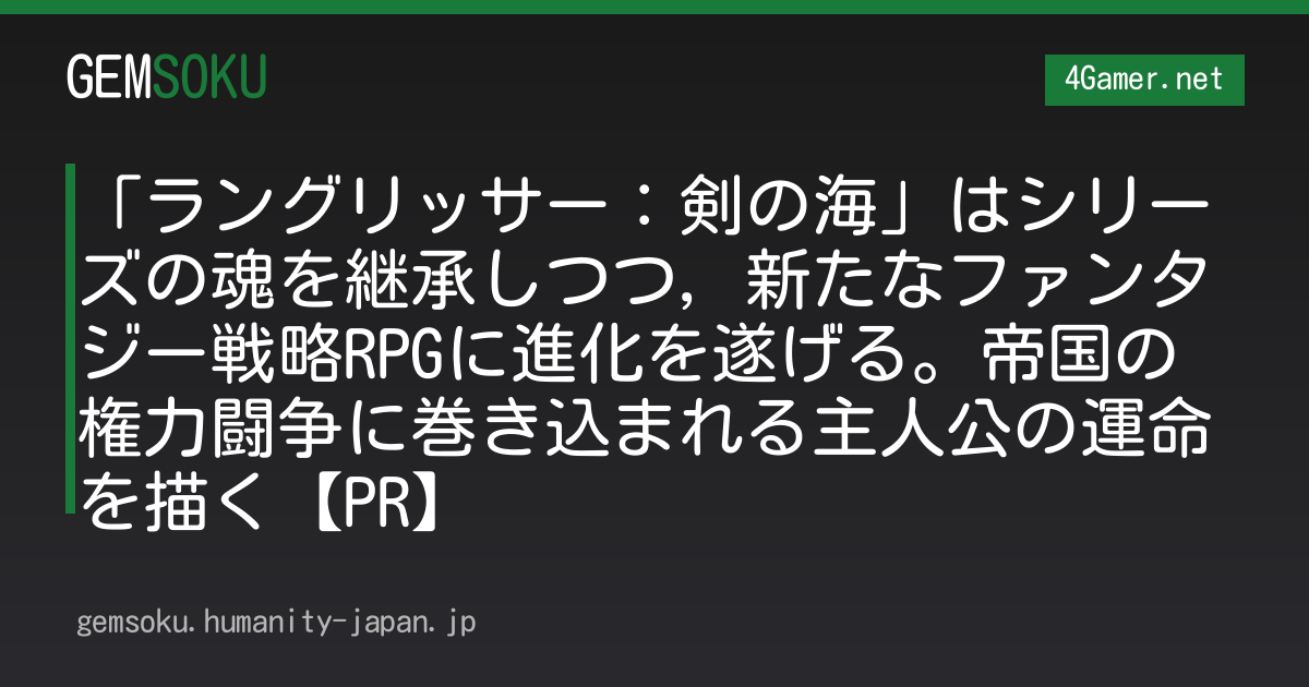 「ラングリッサー：剣の海」はシリーズの魂を継承しつつ，新たなファンタジー戦略RPGに進化を遂げる。帝国の権力闘争に巻き込まれる主人公の運命を描く【PR】