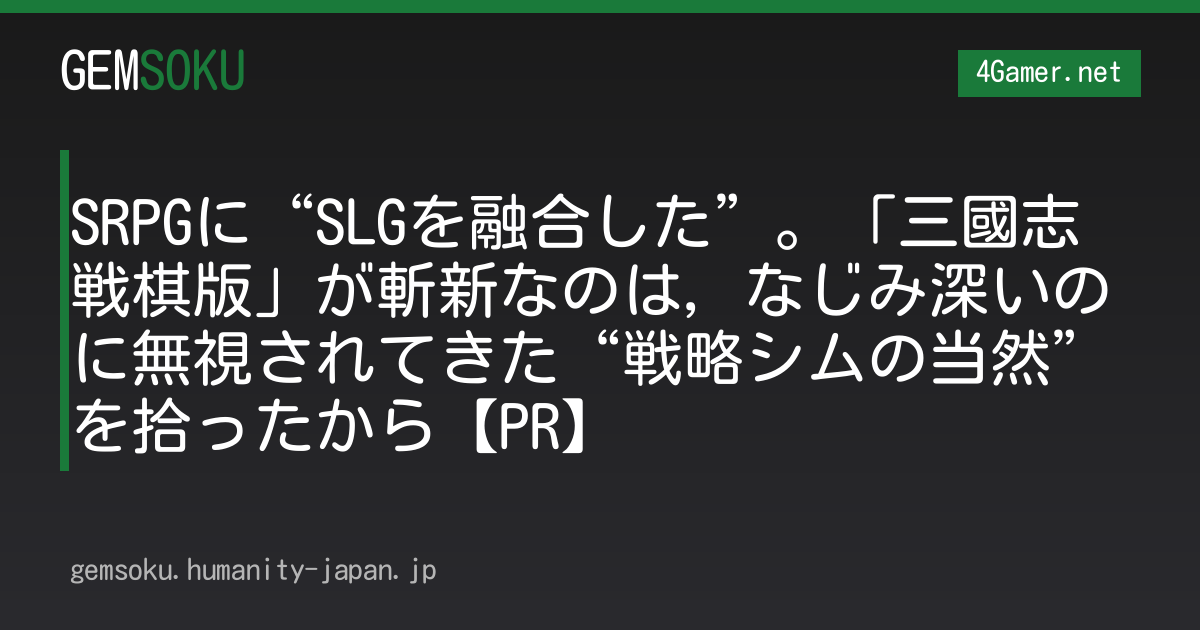 SRPGに“SLGを融合した”。「三國志 戦棋版」が斬新なのは，なじみ深いのに無視されてきた“戦略シムの当然”を拾ったから【PR】