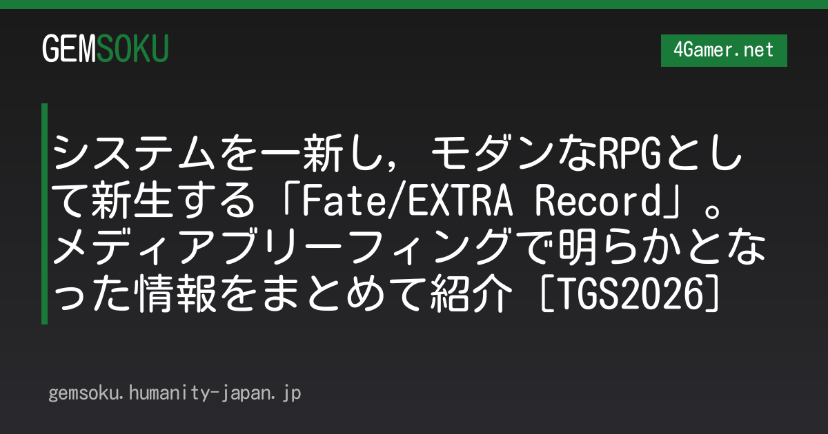 システムを一新し，モダンなRPGとして新生する「Fate/EXTRA Record」。メディアブリーフィングで明らかとなった情報をまとめて紹介［TGS2026］