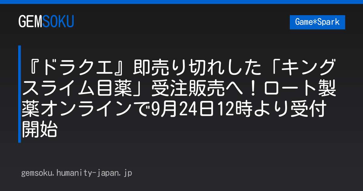 『ドラクエ』即売り切れした「キングスライム目薬」受注販売へ！ロート製薬オンラインで9月24日12時より受付開始