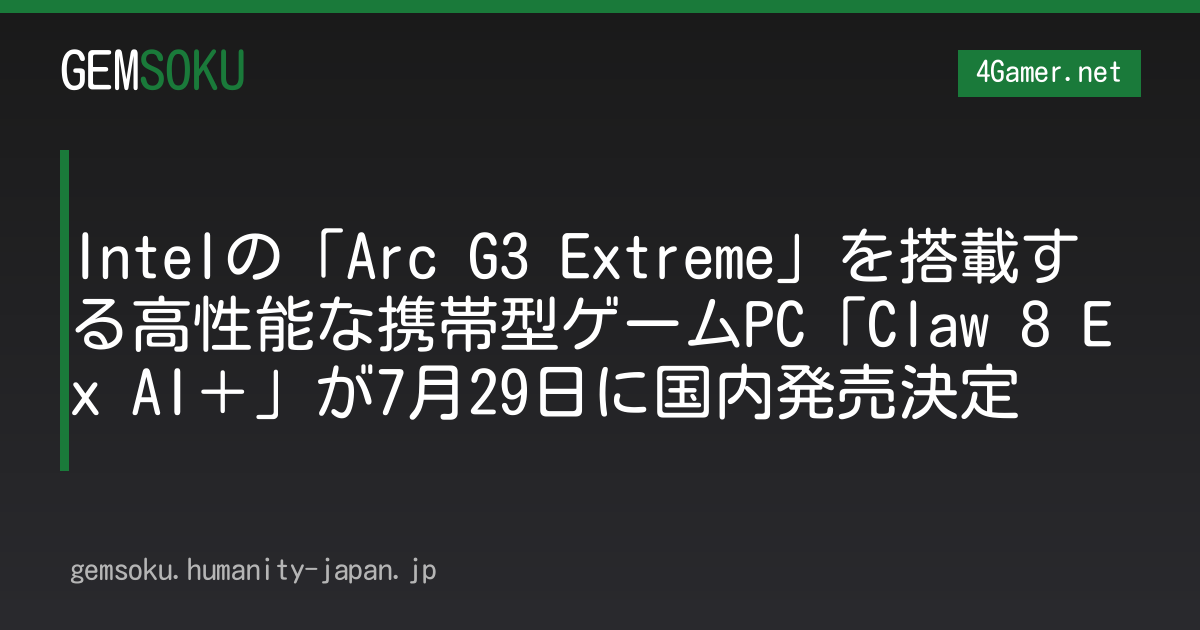 Intelの「Arc G3 Extreme」を搭載する高性能な携帯型ゲームPC「Claw 8 Ex AI＋」が7月29日に国内発売決定