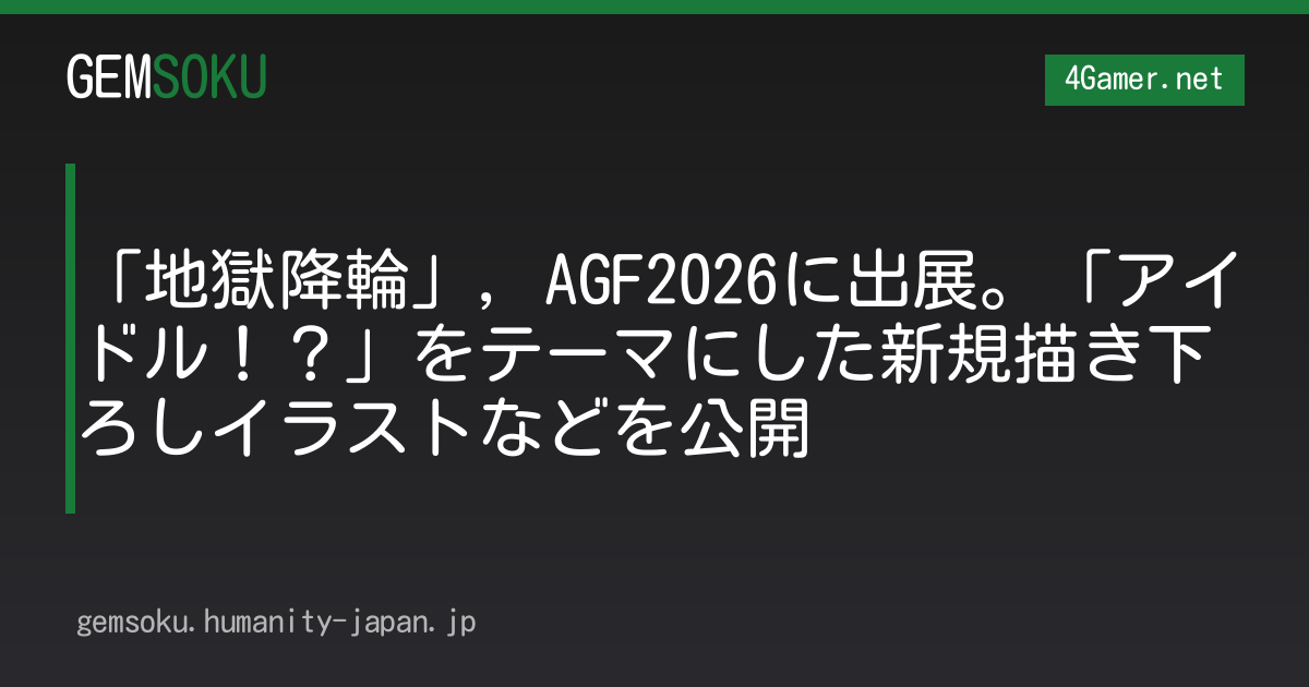 「地獄降輪」，AGF2026に出展。「アイドル！？」をテーマにした新規描き下ろしイラストなどを公開