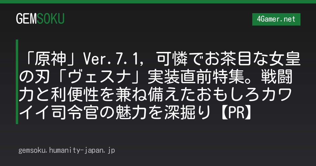 「原神」Ver.7.1，可憐でお茶目な女皇の刃「ヴェスナ」実装直前特集。戦闘力と利便性を兼ね備えたおもしろカワイイ司令官の魅力を深掘り【PR】
