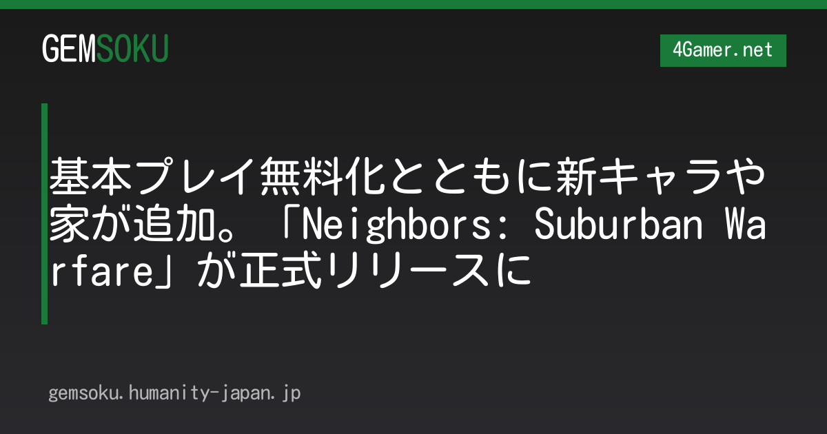 基本プレイ無料化とともに新キャラや家が追加。「Neighbors: Suburban Warfare」が正式リリースに