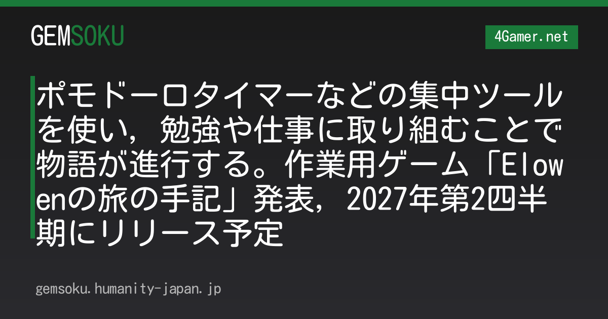 ポモドーロタイマーなどの集中ツールを使い，勉強や仕事に取り組むことで物語が進行する。作業用ゲーム「Elowenの旅の手記」発表，2027年第2四半期にリリース予定