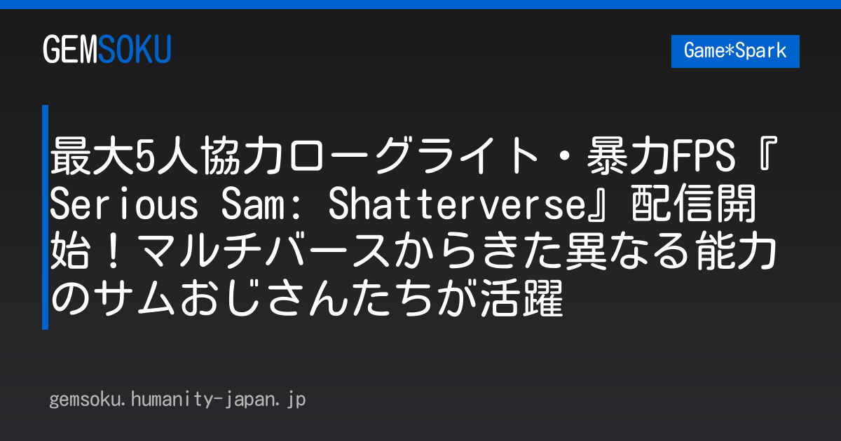 最大5人協力ローグライト・暴力FPS『Serious Sam: Shatterverse』配信開始！マルチバースからきた異なる能力のサムおじさんたちが活躍