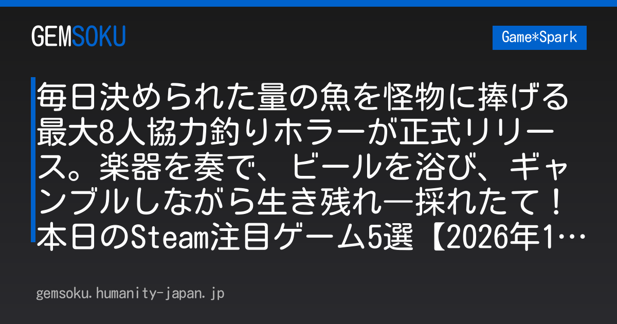 毎日決められた量の魚を怪物に捧げる最大8人協力釣りホラーが正式リリース。楽器を奏で、ビールを浴び、ギャンブルしながら生き残れ―採れたて！本日のSteam注目ゲーム5選【2026年10月20日】