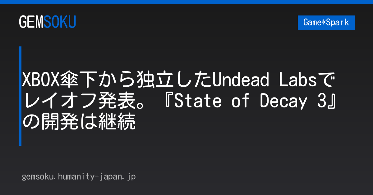 XBOX傘下から独立したUndead Labsでレイオフ発表。『State of Decay 3』の開発は継続
