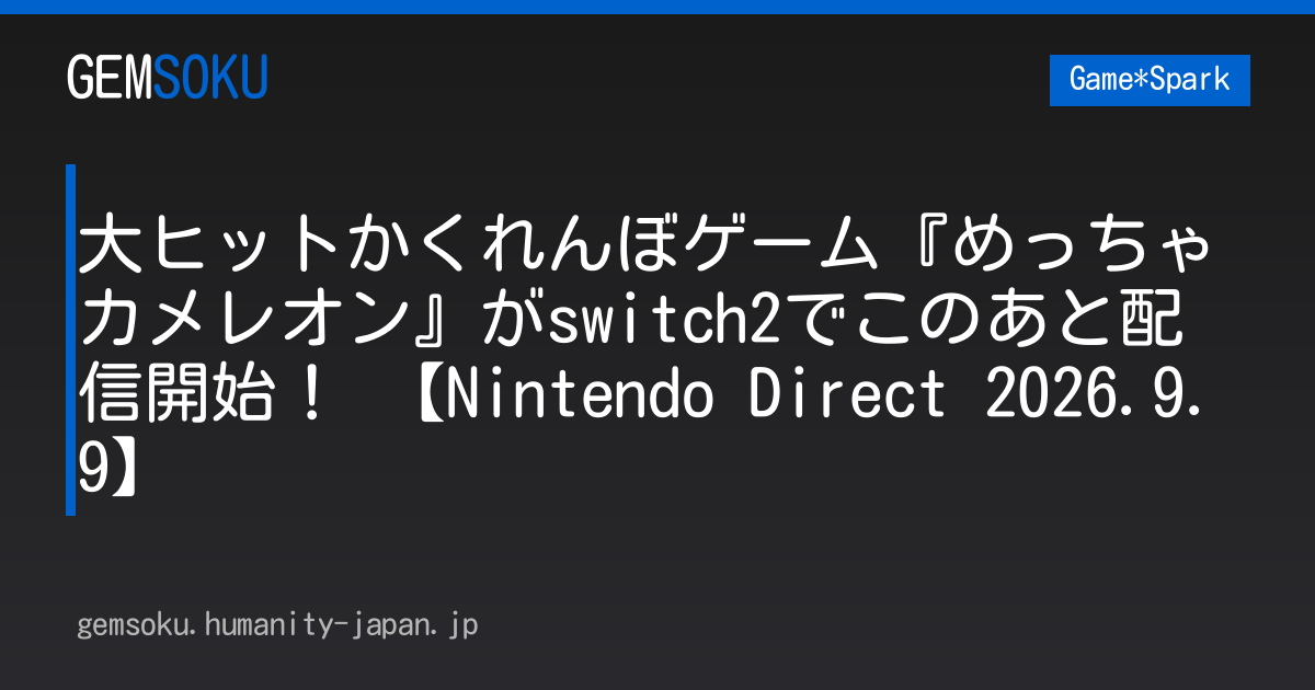 大ヒットかくれんぼゲーム『めっちゃカメレオン』がswitch2でこのあと配信開始！ 【Nintendo Direct 2026.9.9】