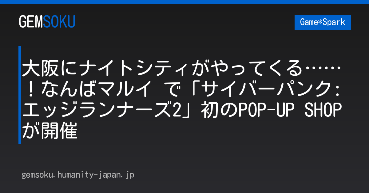 大阪にナイトシティがやってくる……！なんばマルイ で「サイバーパンク: エッジランナーズ2」初のPOP-UP SHOPが開催
