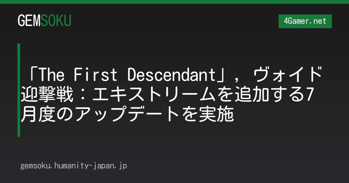 「The First Descendant」，ヴォイド迎撃戦：エキストリームを追加する7月度のアップデートを実施