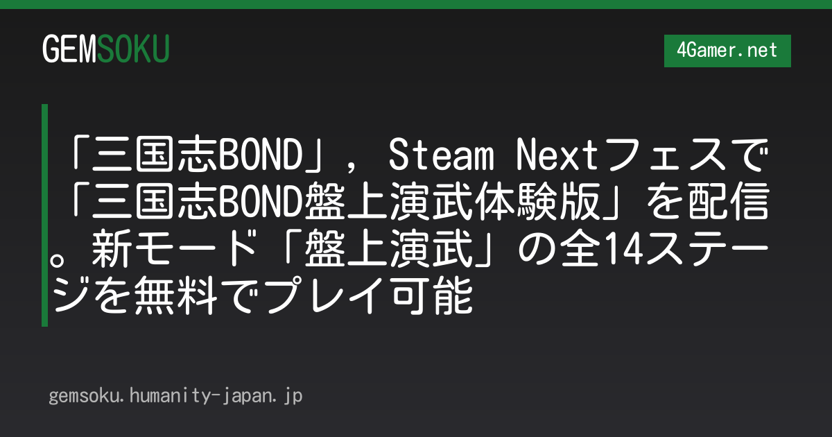 「三国志BOND」，Steam Nextフェスで「三国志BOND盤上演武体験版」を配信。新モード「盤上演武」の全14ステージを無料でプレイ可能