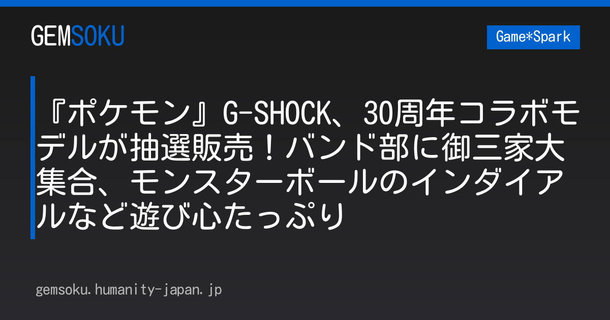 『ポケモン』G-SHOCK、30周年コラボモデルが抽選販売！バンド部に御三家大集合、モンスターボールのインダイアルなど遊び心たっぷり