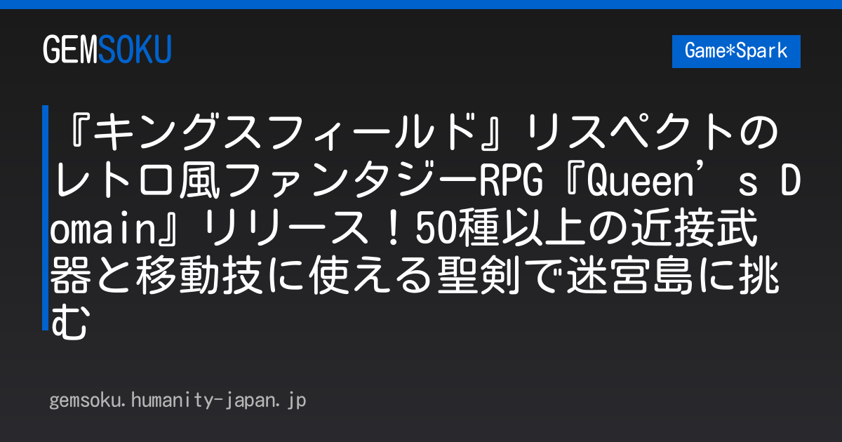 『キングスフィールド』リスペクトのレトロ風ファンタジーRPG『Queen’s Domain』リリース！50種以上の近接武器と移動技に使える聖剣で迷宮島に挑む