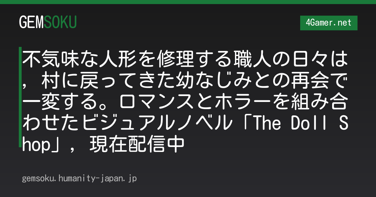 不気味な人形を修理する職人の日々は，村に戻ってきた幼なじみとの再会で一変する。ロマンスとホラーを組み合わせたビジュアルノベル「The Doll Shop」，現在配信中