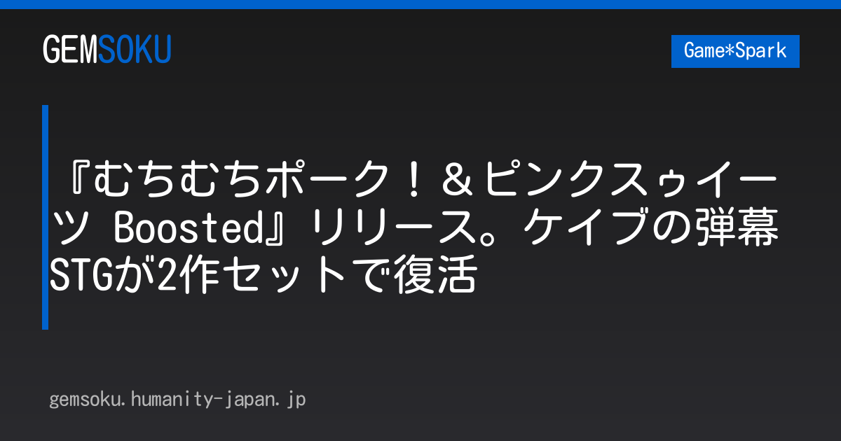 『むちむちポーク！＆ピンクスゥイーツ Boosted』リリース。ケイブの弾幕STGが2作セットで復活