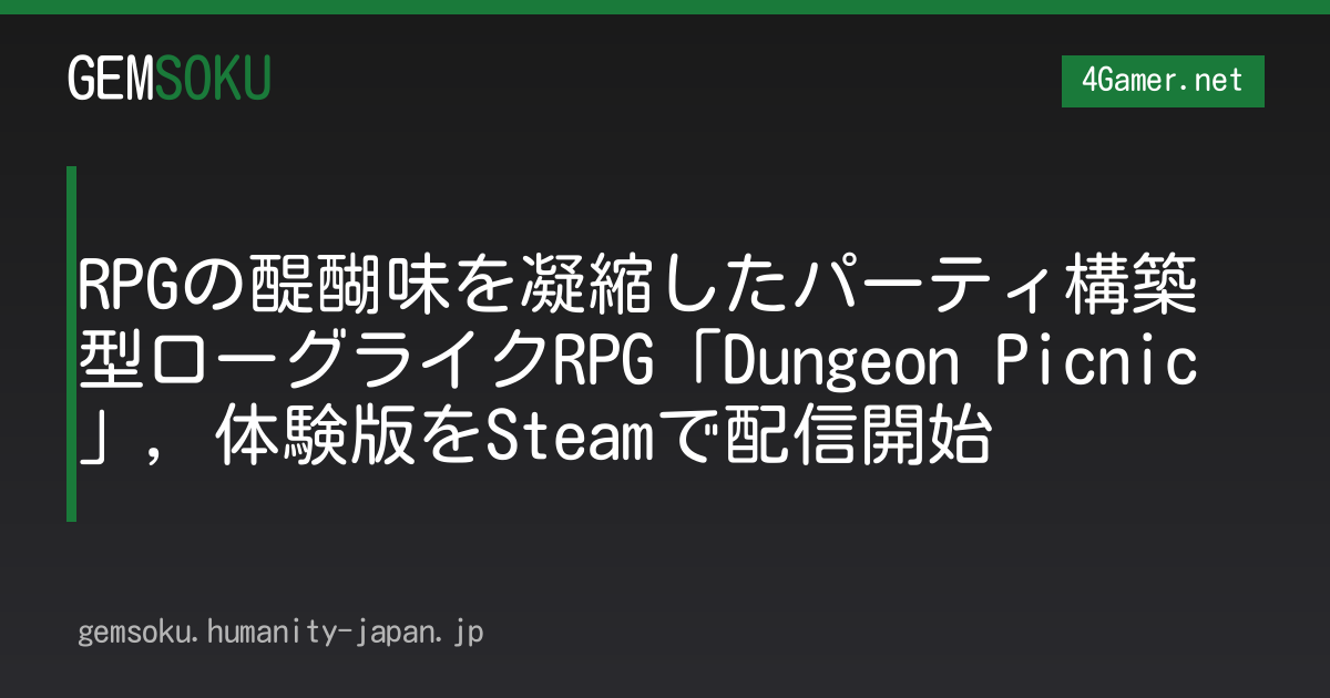 RPGの醍醐味を凝縮したパーティ構築型ローグライクRPG「Dungeon Picnic」，体験版をSteamで配信開始