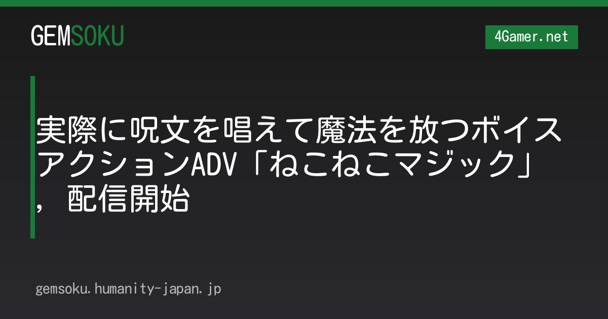 実際に呪文を唱えて魔法を放つボイスアクションADV「ねこねこマジック」，配信開始