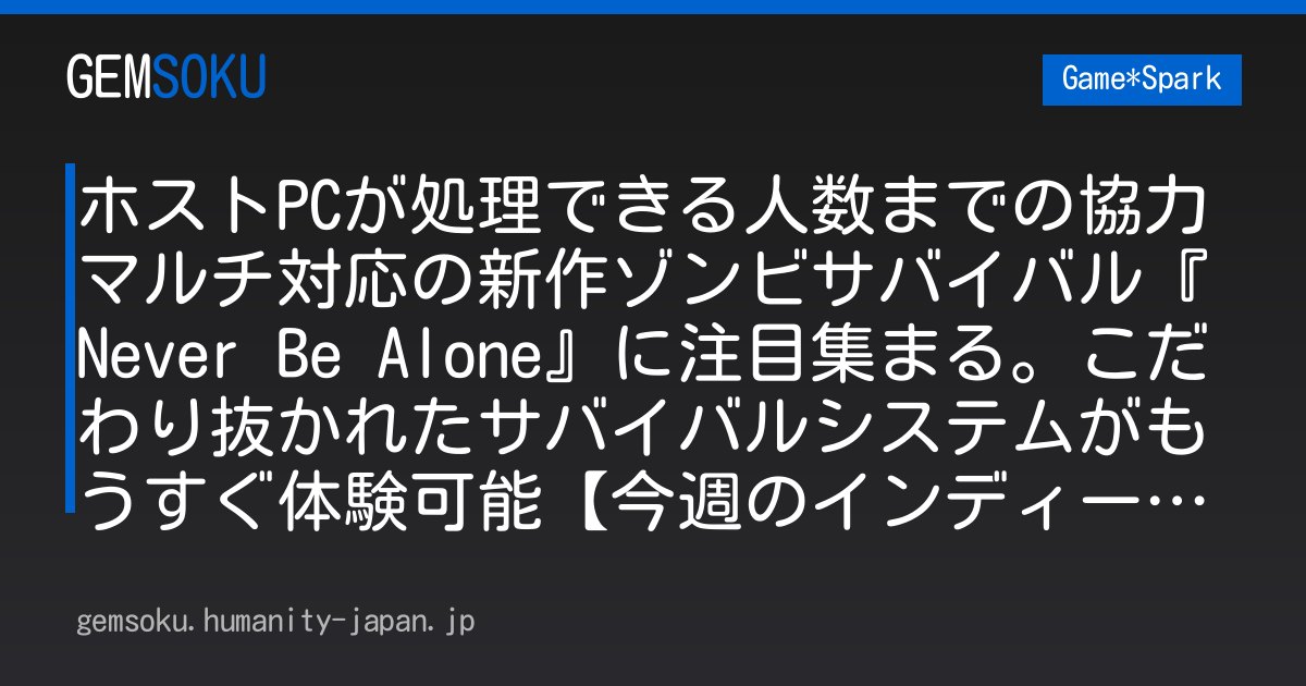 ホストPCが処理できる人数までの協力マルチ対応の新作ゾンビサバイバル『Never Be Alone』に注目集まる。こだわり抜かれたサバイバルシステムがもうすぐ体験可能【今週のインディー3選】