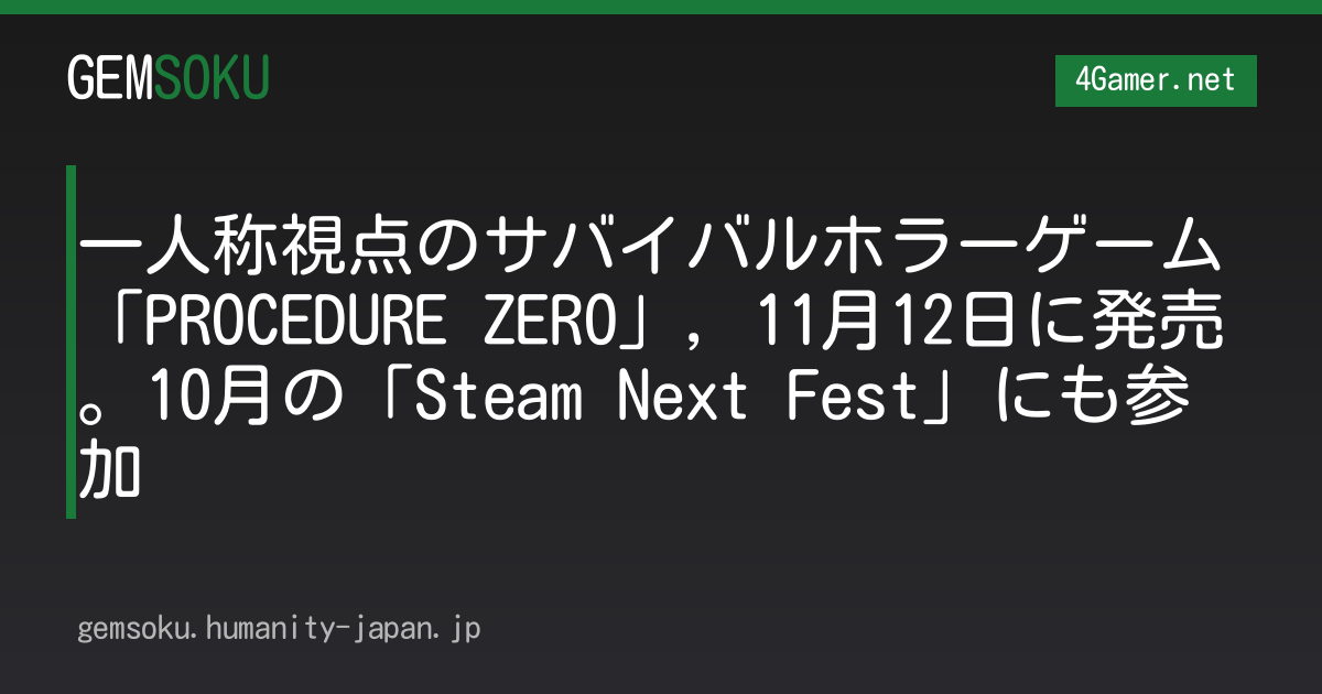 一人称視点のサバイバルホラーゲーム「PROCEDURE ZERO」，11月12日に発売。10月の「Steam Next Fest」にも参加