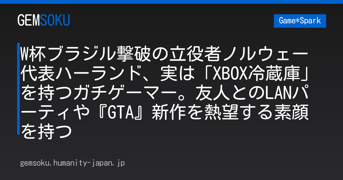 W杯ブラジル撃破の立役者ノルウェー代表ハーランド、実は「XBOX冷蔵庫」を持つガチゲーマー。友人とのLANパーティや『GTA』新作を熱望する素顔を持つ