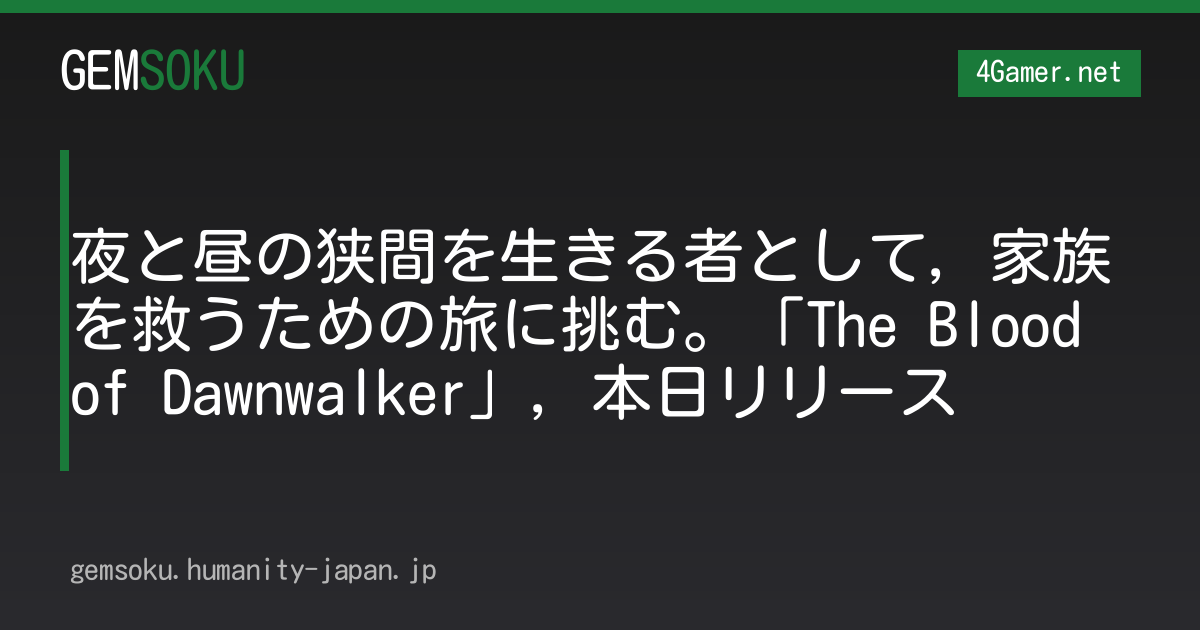 夜と昼の狭間を生きる者として，家族を救うための旅に挑む。「The Blood of Dawnwalker」，本日リリース