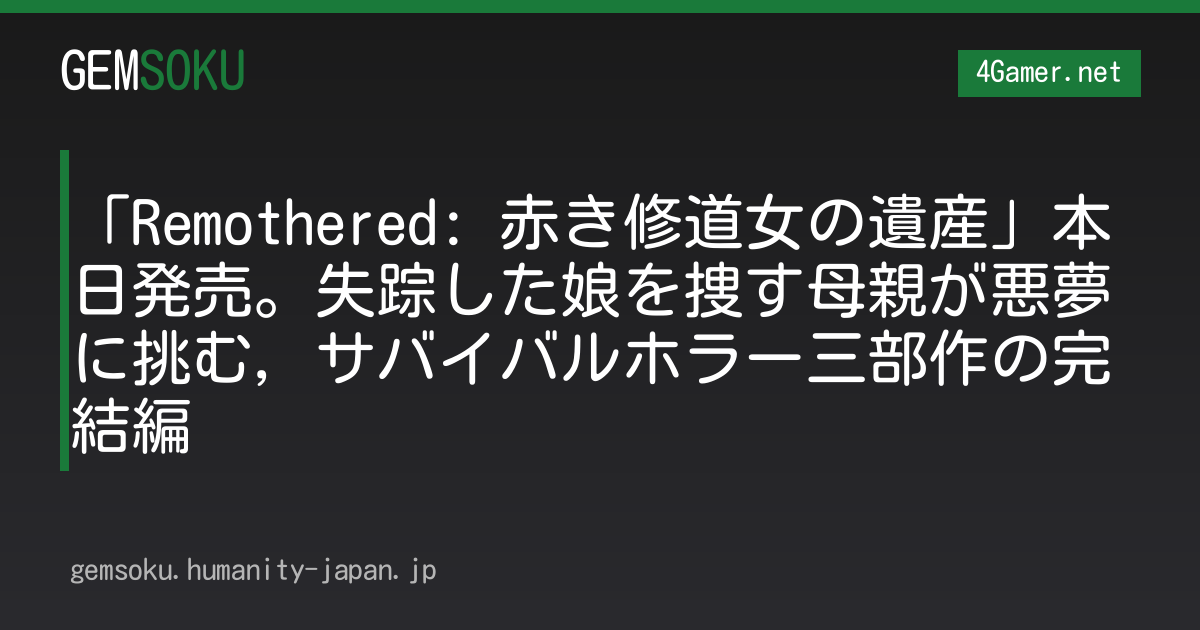 「Remothered: 赤き修道女の遺産」本日発売。失踪した娘を捜す母親が悪夢に挑む，サバイバルホラー三部作の完結編