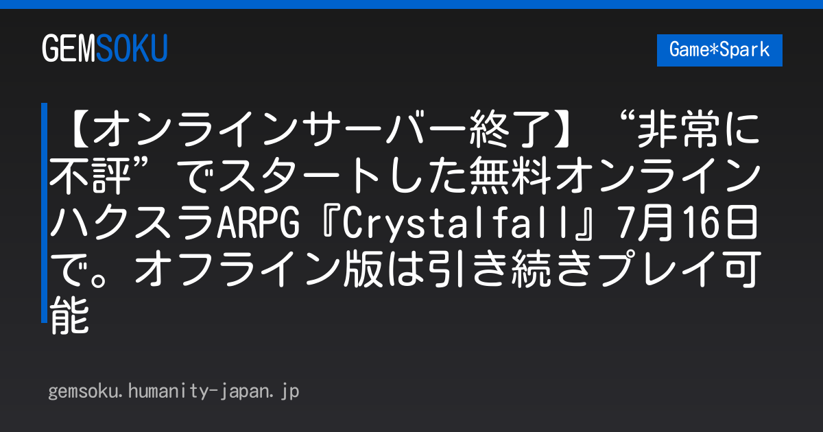 【オンラインサーバー終了】“非常に不評”でスタートした無料オンラインハクスラARPG『Crystalfall』7月16日で。オフライン版は引き続きプレイ可能
