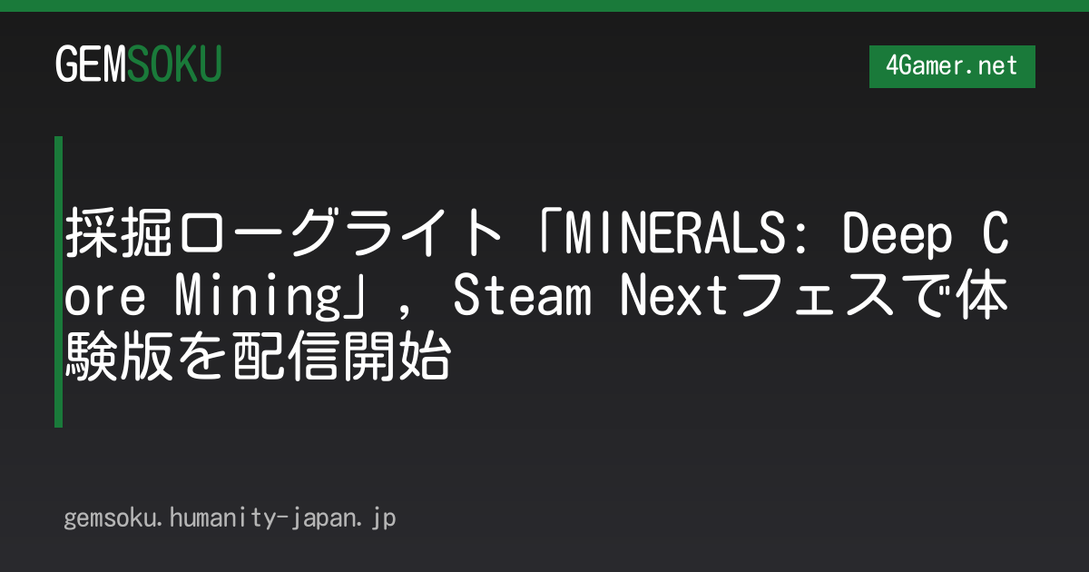 採掘ローグライト「MINERALS: Deep Core Mining」，Steam Nextフェスで体験版を配信開始