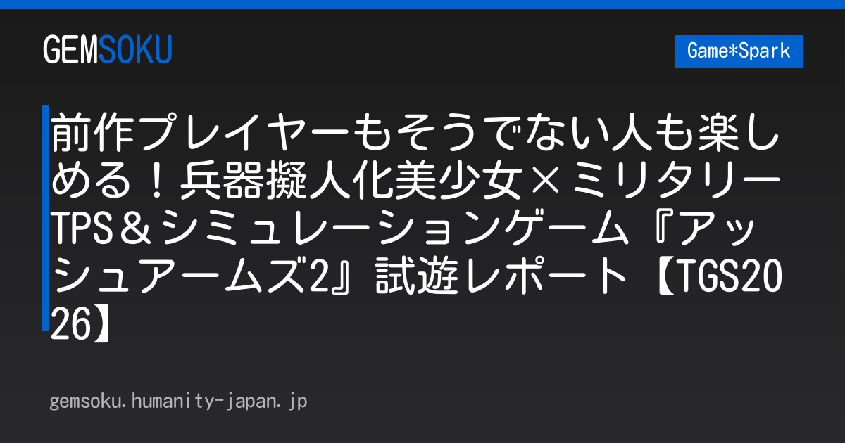 前作プレイヤーもそうでない人も楽しめる！兵器擬人化美少女×ミリタリーTPS＆シミュレーションゲーム『アッシュアームズ2』試遊レポート【TGS2026】