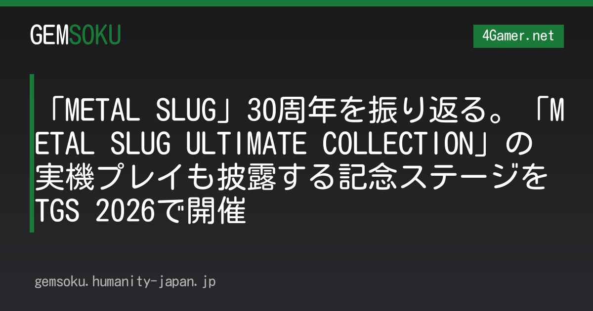 「METAL SLUG」30周年を振り返る。「METAL SLUG ULTIMATE COLLECTION」の実機プレイも披露する記念ステージをTGS 2026で開催