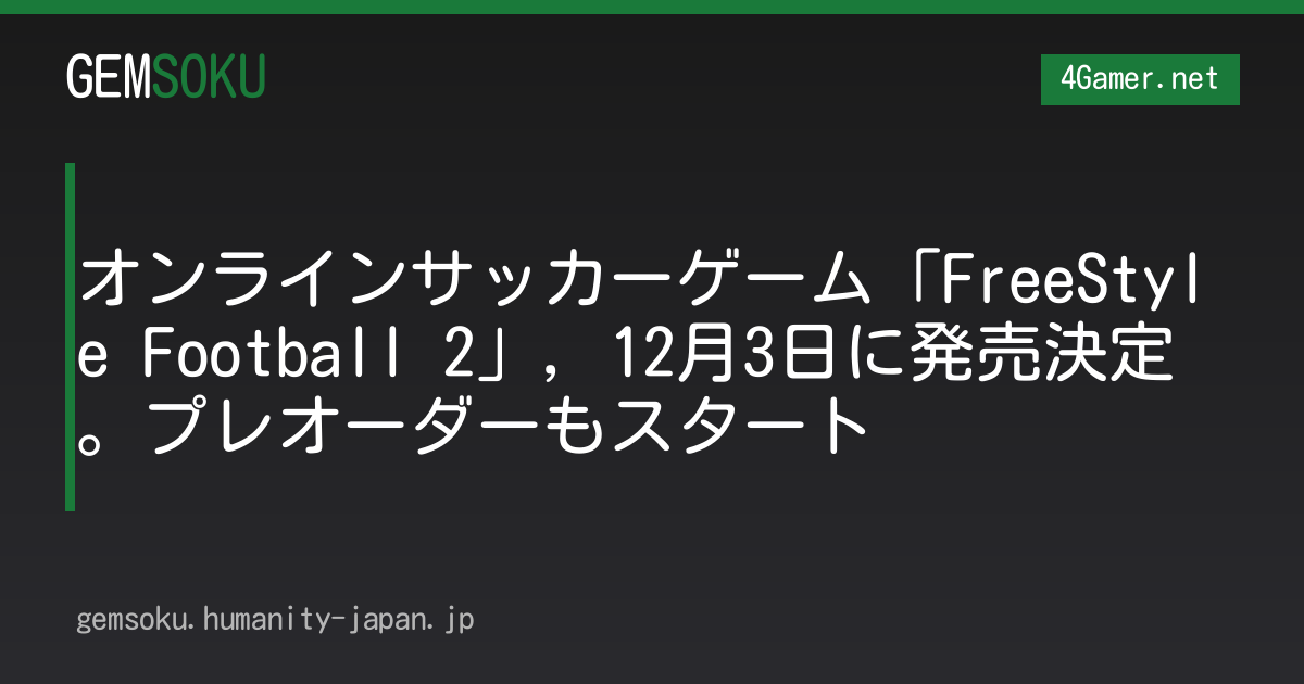 オンラインサッカーゲーム「FreeStyle Football 2」，12月3日に発売決定。プレオーダーもスタート